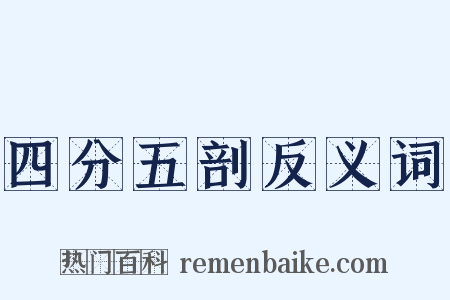 四分五剖反义词是什么意思的图片